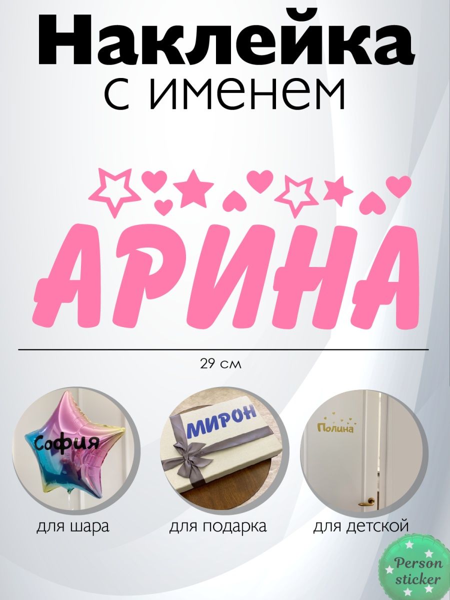 Наклейка с именем Арина на подарок, шар Person.sticker.Name 35417854 купить  за 272 ₽ в интернет-магазине Wildberries