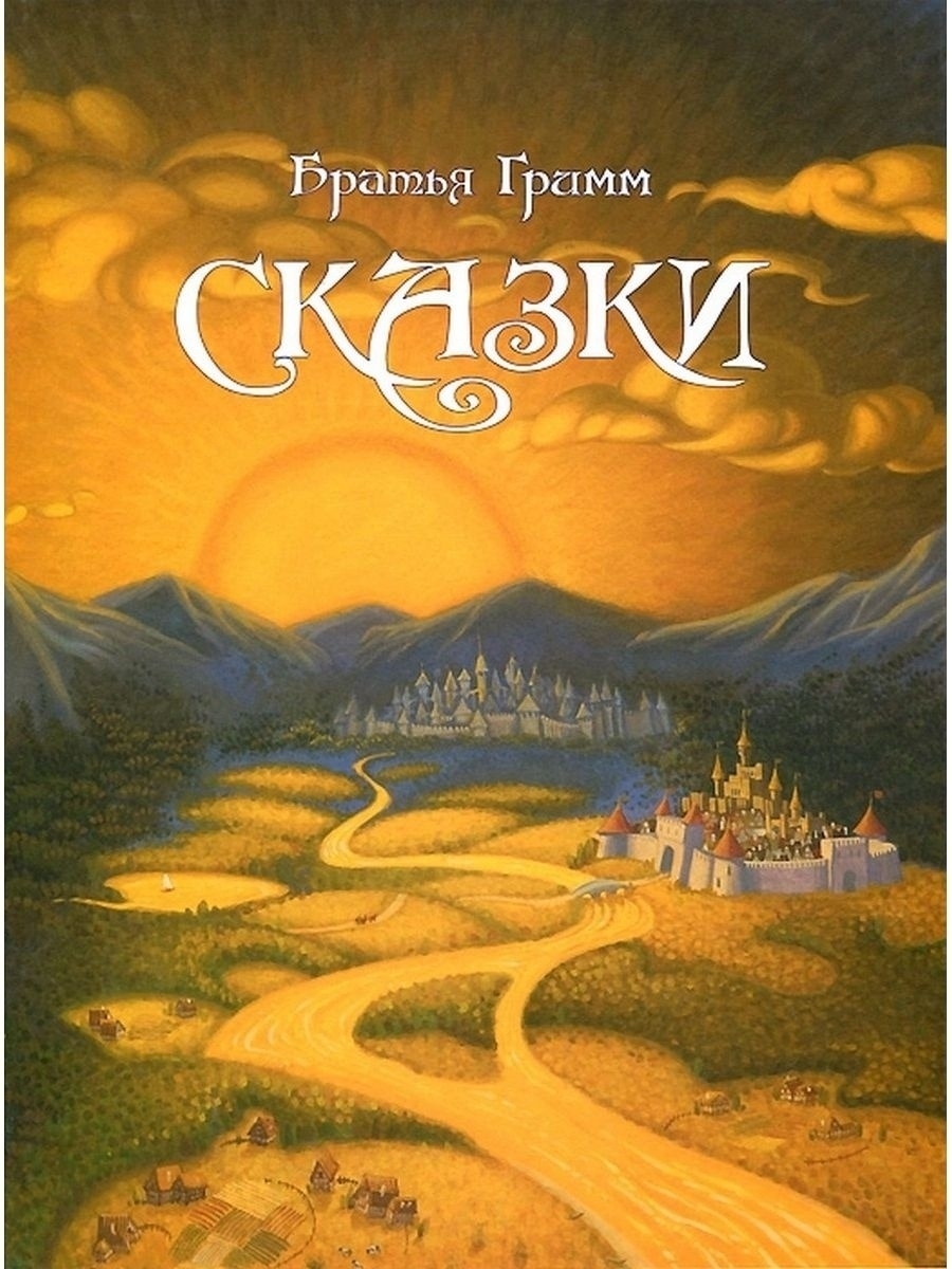 Сказка гримм 5. Книга сказки братьев Гримм. Сказки. Братья Гримм. Сборник.. Сказки братьев Гримм обложка. Сказки братьев Гримм обложки книг.