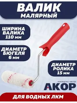 Валик малярный для водных красок 110х15х6мм Акор 35418374 купить за 135 ₽ в интернет-магазине Wildberries