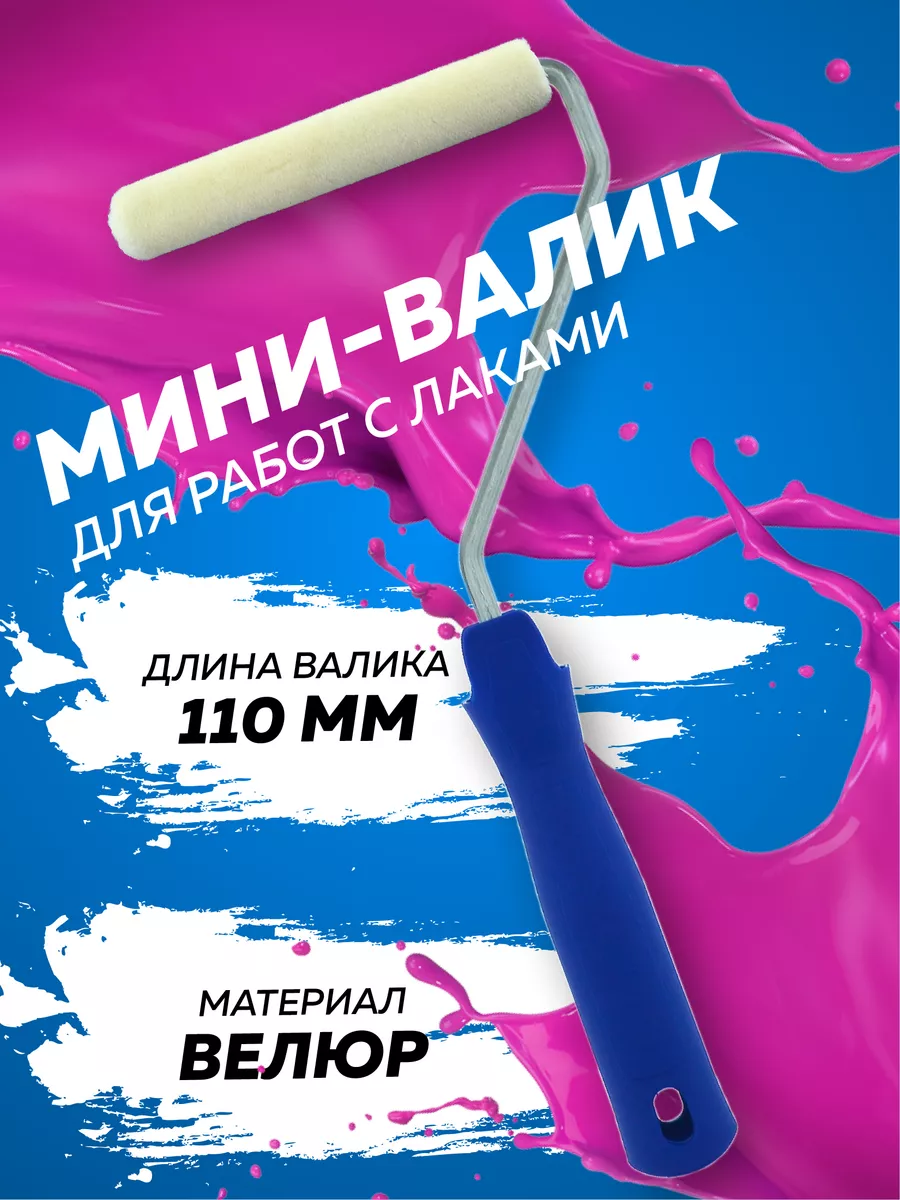 Валик малярный для работ с...