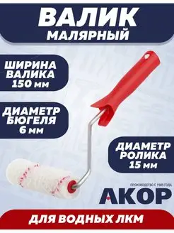 Валик малярный для водных ЛКМ 150х15х6мм Акор 35418406 купить за 156 ₽ в интернет-магазине Wildberries