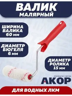 Валик малярный для водных красок 60х15х6мм Акор 35418422 купить за 135 ₽ в интернет-магазине Wildberries