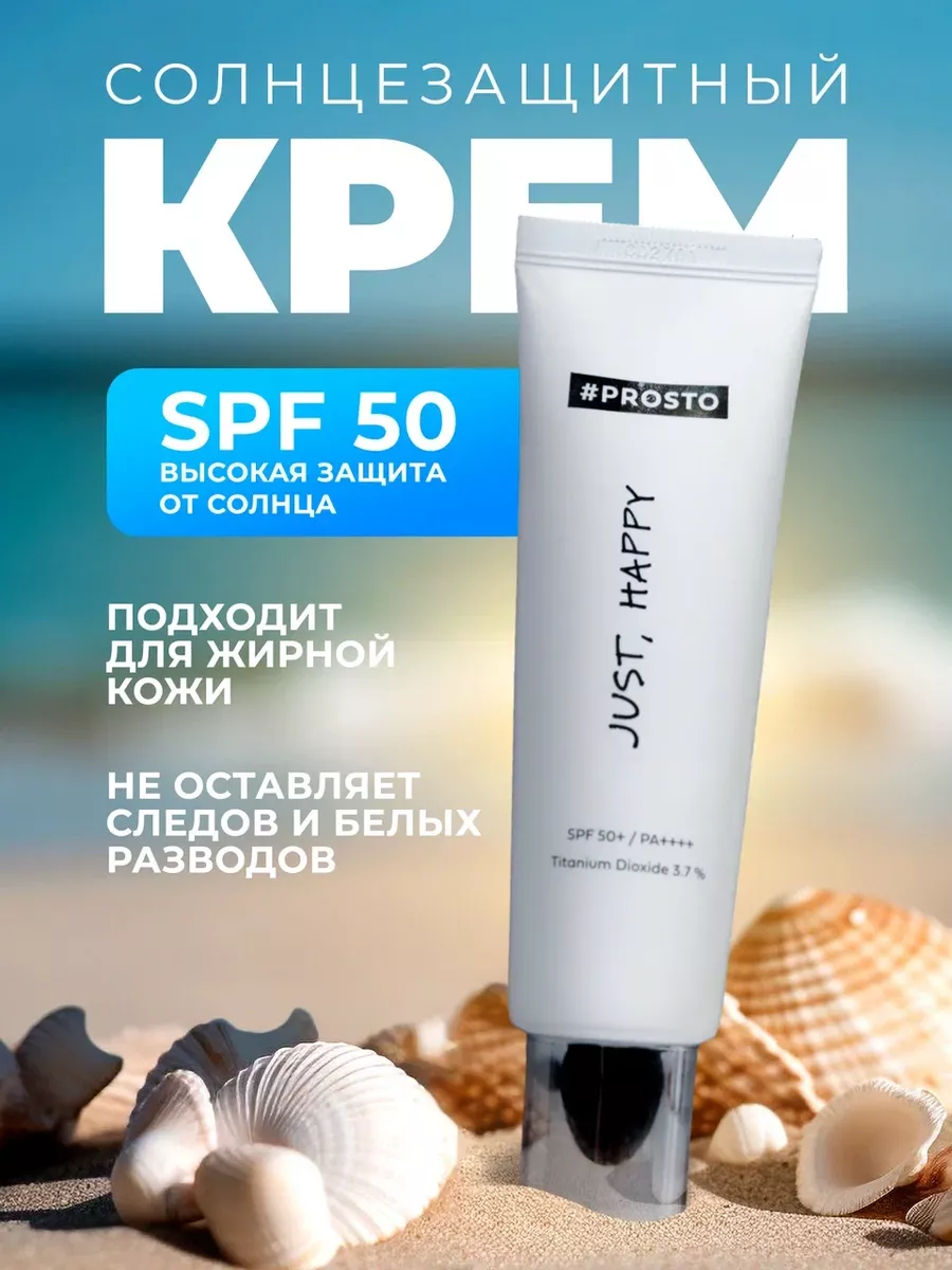 Солнцезащитный крем для лица тела спф spf +50 Prosto Cosmetics 35419189  купить за 2 006 ₽ в интернет-магазине Wildberries