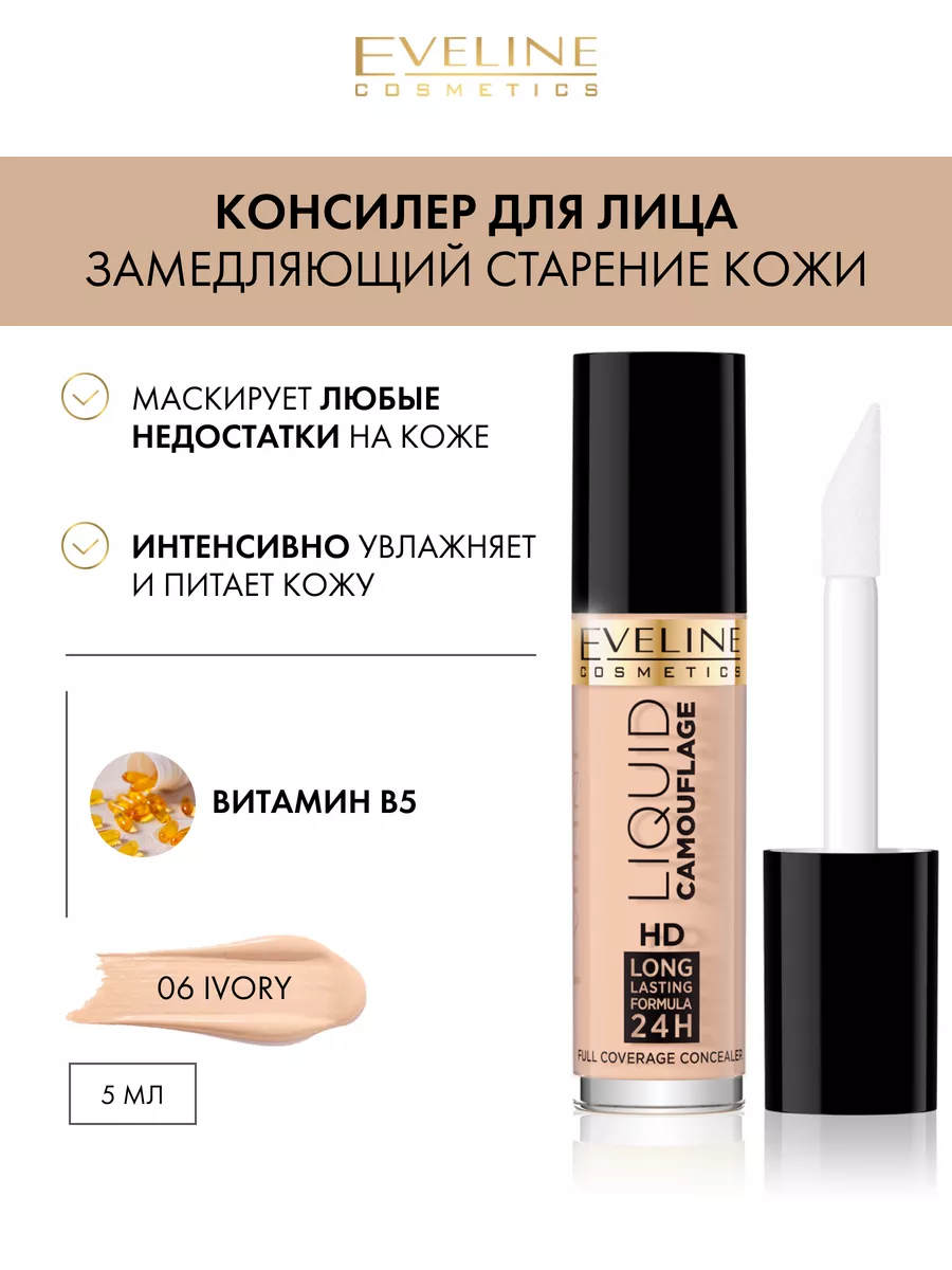 Консилер для лица тон 06 Ivory серии LIQUID CAMOUFLAGE, 5мл EVELINE  35419457 купить за 286 ₽ в интернет-магазине Wildberries