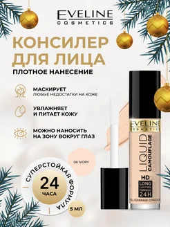 Консилер для лица тон 06 Ivory серии LIQUID CAMOUFLAGE, 5мл EVELINE 35419457 купить за 290 ₽ в интернет-магазине Wildberries