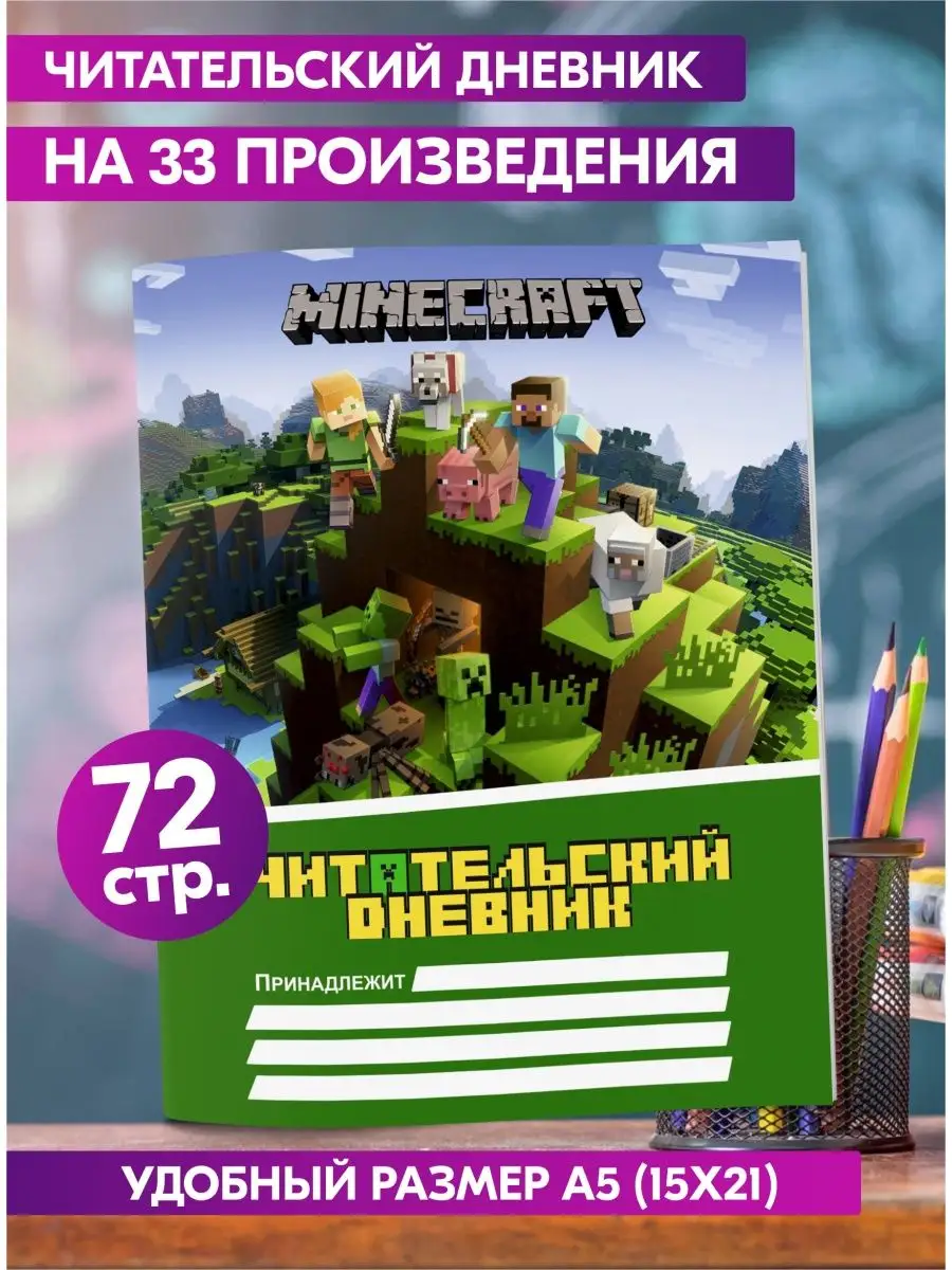 Читательский дневник школьника Майнкрафт Minecraft Гпк-М 35420607 купить в  интернет-магазине Wildberries