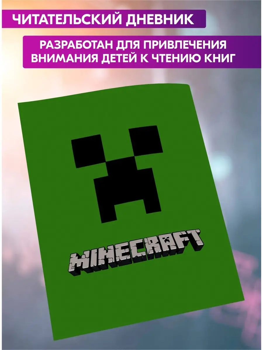 Читательский дневник школьника Майнкрафт Minecraft Гпк-М 35420607 купить в  интернет-магазине Wildberries