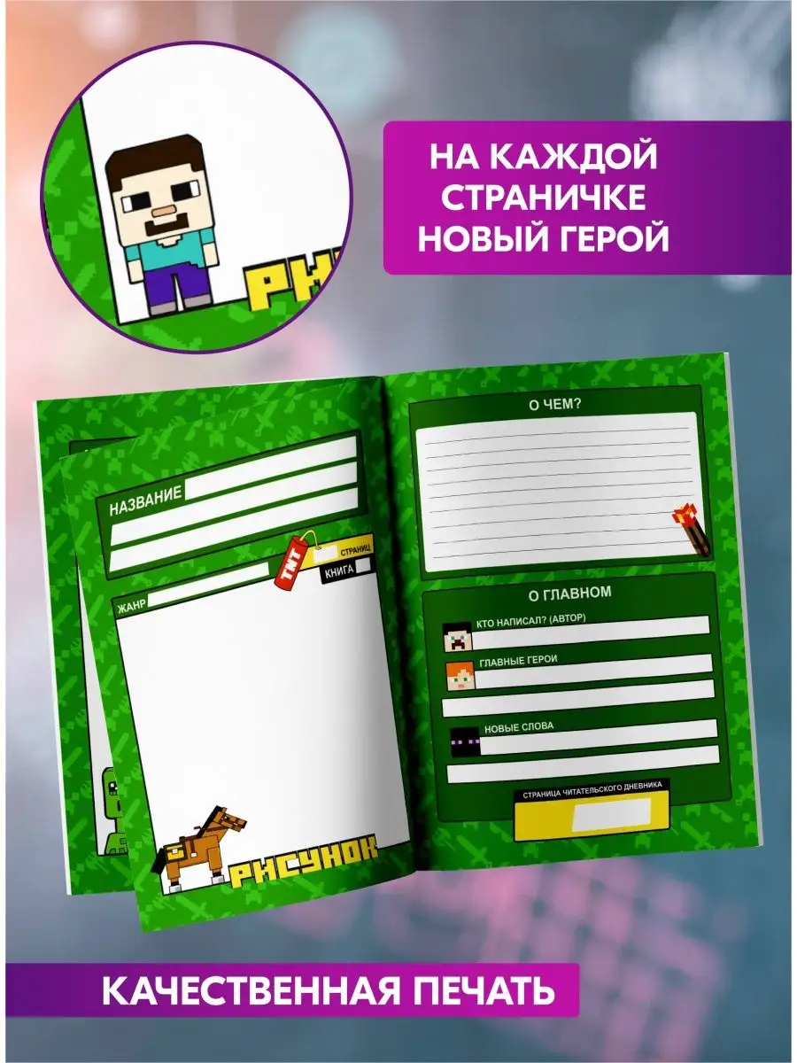 Читательский дневник школьника Майнкрафт Minecraft Гпк-М 35420607 купить в  интернет-магазине Wildberries