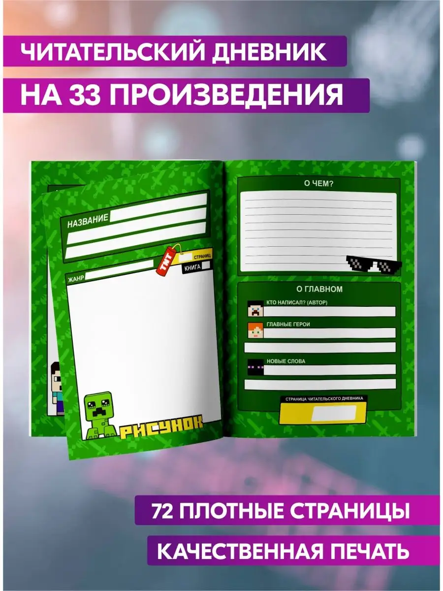 Читательский дневник школьника Майнкрафт Minecraft Гпк-М 35420607 купить в  интернет-магазине Wildberries