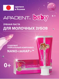 Детская зубная паста гель Ападент Baby 0+ без фтора, 55 гр Apadent 35422225 купить за 1 702 ₽ в интернет-магазине Wildberries