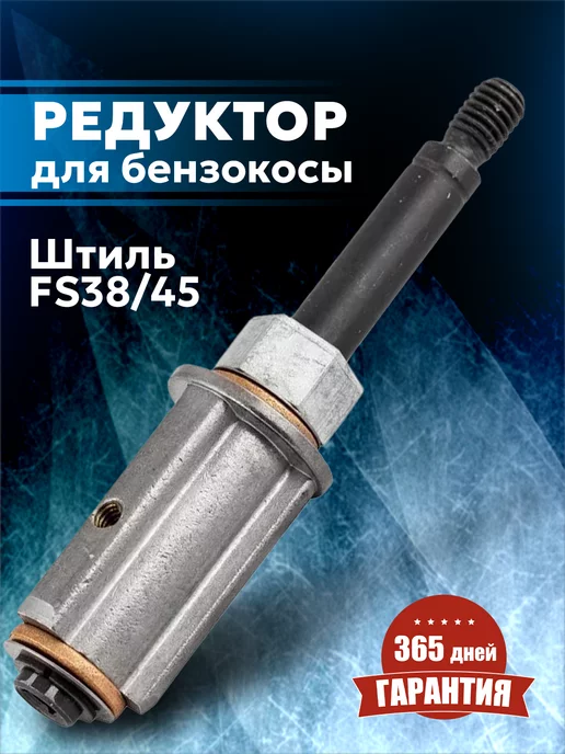 Бензорем Редуктор для бензокосы STIHL FS38, 40, 45 FSE 60