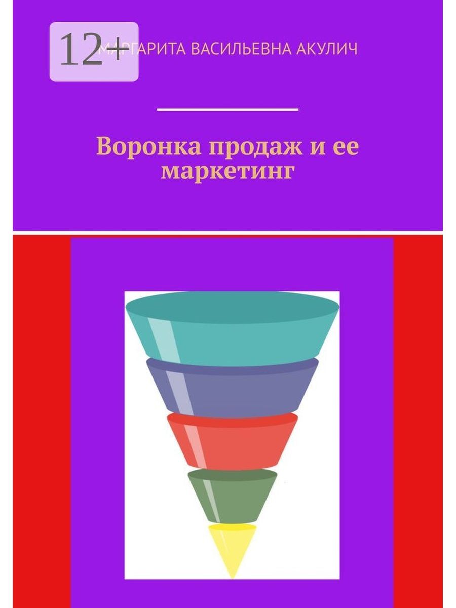 Акулич интернет маркетинг. Воронка продаж. Воронка продаж книга. Книги про воронку продаж. Логотип воронка продаж.