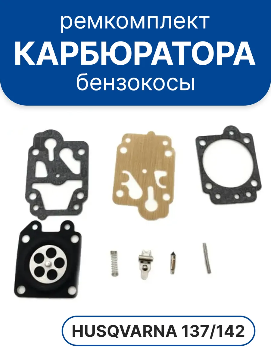 Ремкомплект карбюратора Husqvarna 137/142