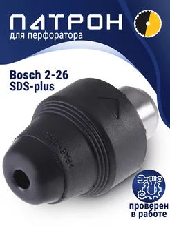 Патрон для перфоратора BOSCH GBH 2-26 Benzorem 35424000 купить за 454 ₽ в интернет-магазине Wildberries