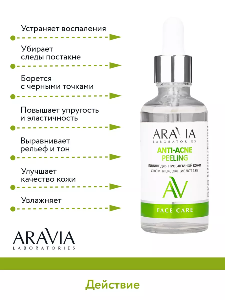 Пилинг для проблемной кожи 18% ARAVIA Laboratories 35424079 купить за 796 ₽  в интернет-магазине Wildberries