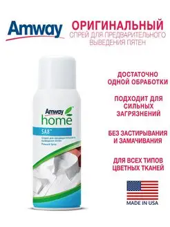 SA8 Спрей пятновыводитель, 400 мл Амвей Amway 35424579 купить за 1 296 ₽ в интернет-магазине Wildberries