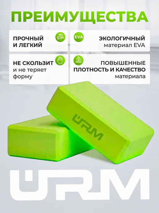 URM Блок (кирпич) для йоги, 230х150х75 мм, зеленый, 2 шт, 2 шт, фото 3
