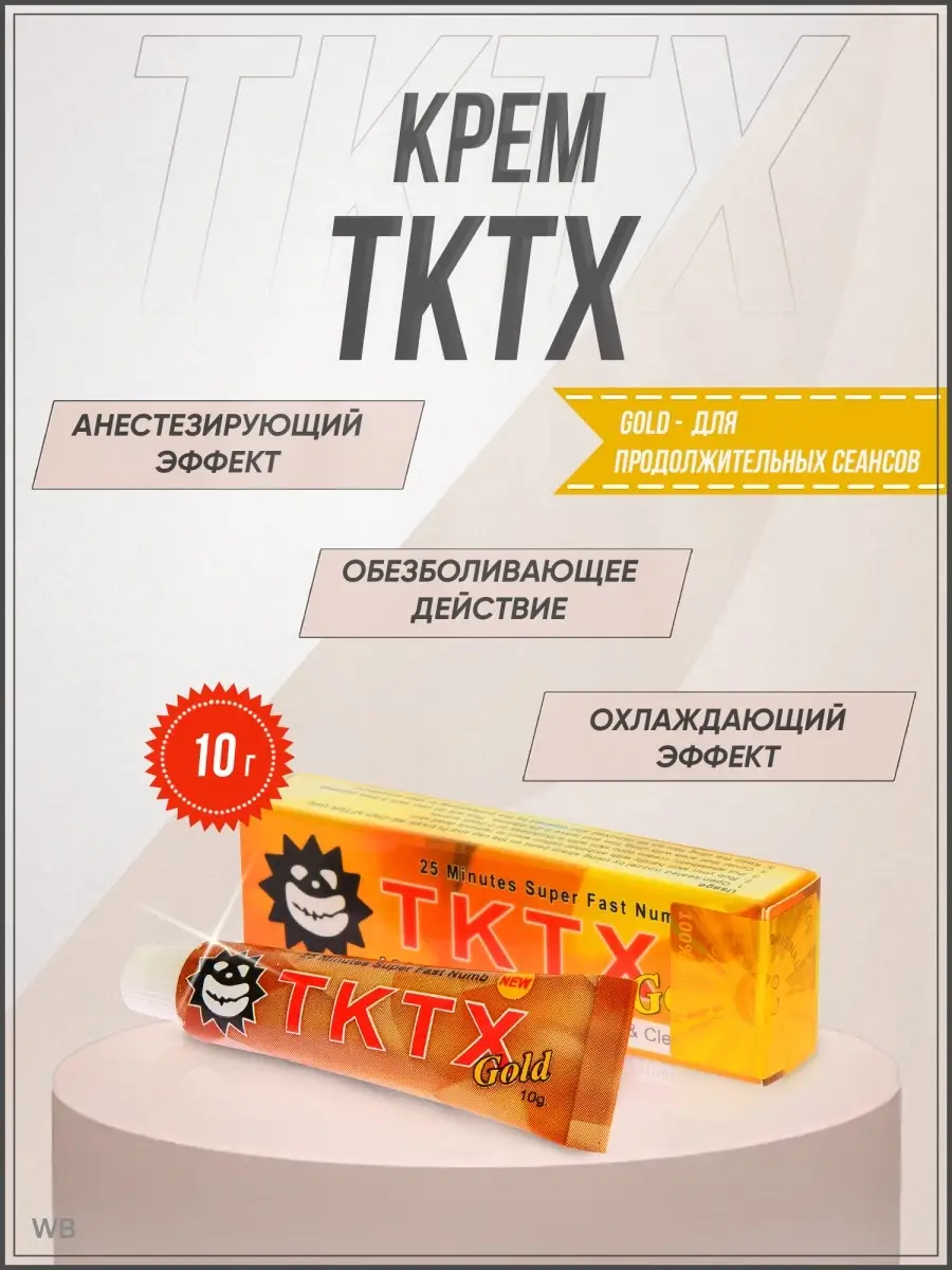 TKTX Первичная анестезия ТКТХ крем обезболивающее