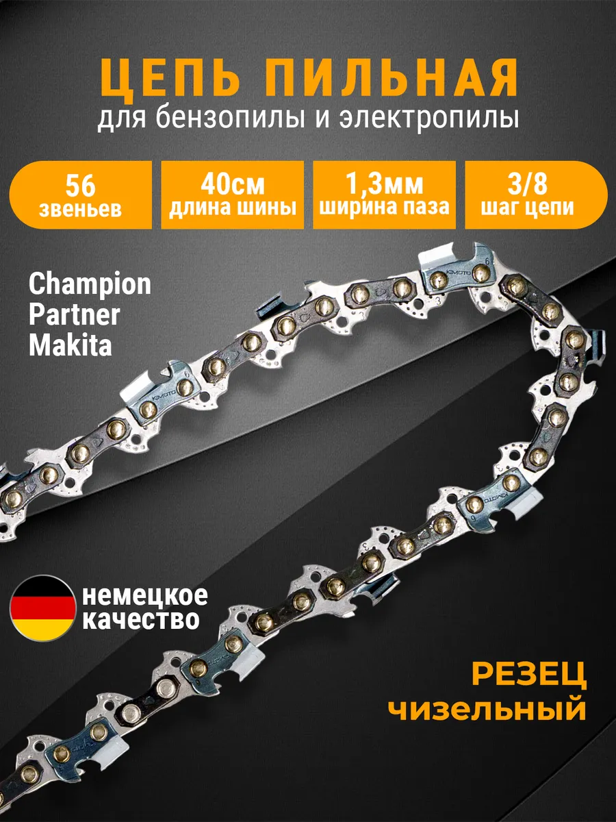 Цепь для бензопилы 56...