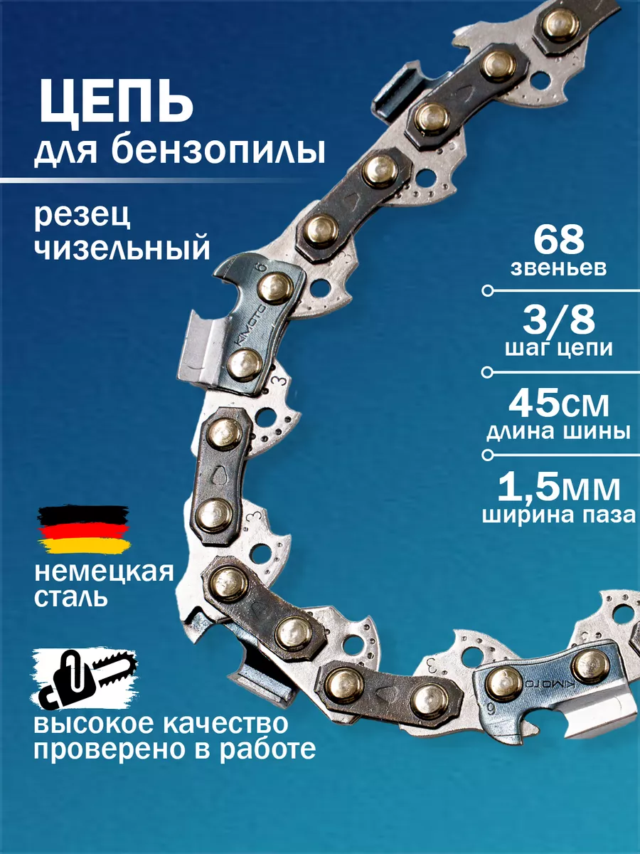 Цепь для бензопилы 68 звеньев, шаг цепи 3 8, 1.5мм Benzorem купить по цене 25,10 р. в интернет-магазине Wildberries в Беларуси | 35426896