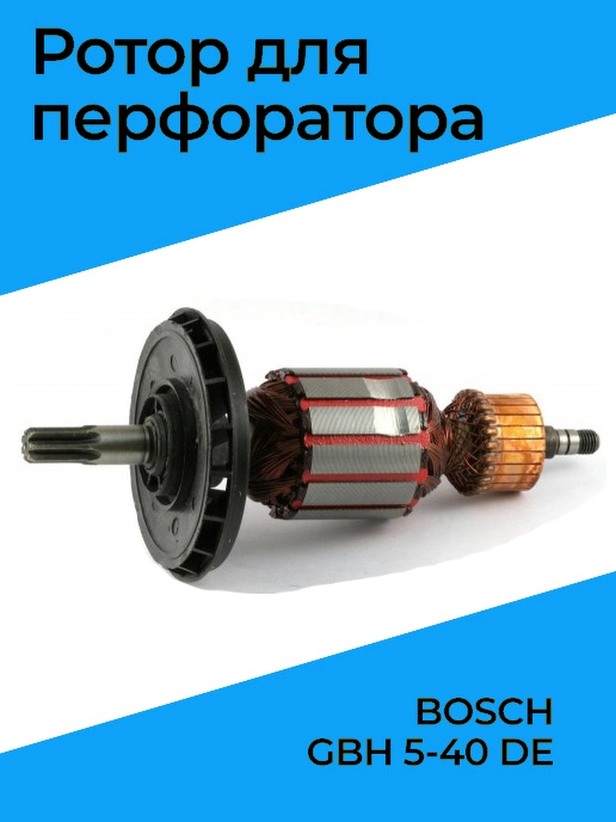 Бензорем. Ротор / якорь Bosch gbh5-40de. Якорь для перфоратора Bosch. Ротор для перфоратора Bosch. Запчасти для электроинструмента в СПБ.