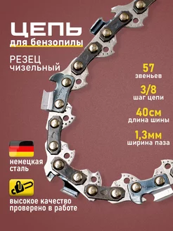 Цепь для бензопилы 57 звеньев 1.3мм 3/8 Benzorem 35426968 купить за 382 ₽ в интернет-магазине Wildberries