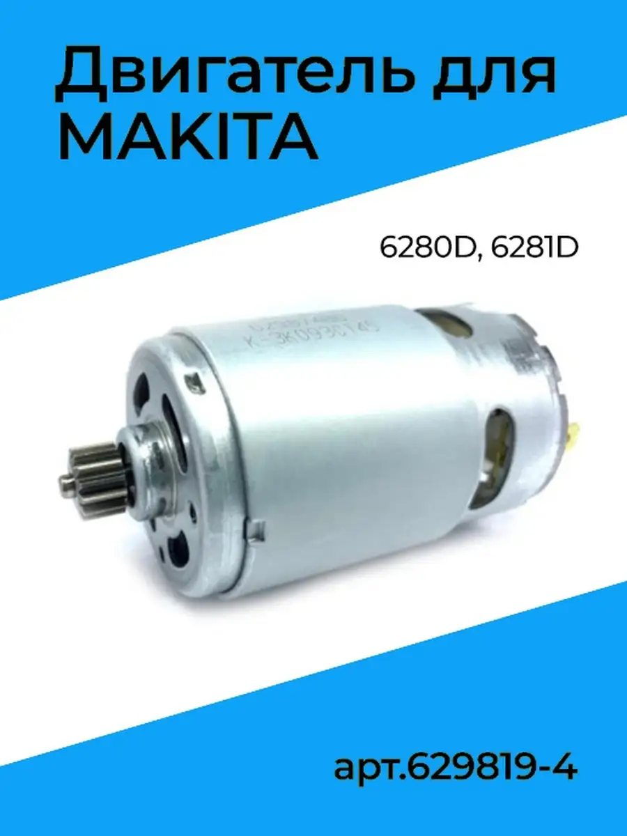 Двигатель для шуруповерта Макита Makita 6280D 6281D 14.4V Бензорем 35427162  купить за 631 ₽ в интернет-магазине Wildberries