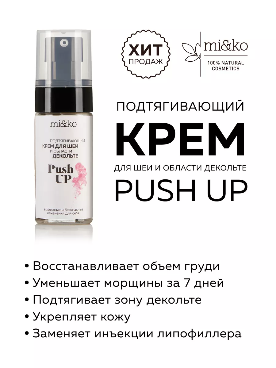 Mi&ko Крем подтягивающий PUSH UP для шеи и области декольте 30 мл