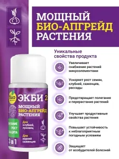 Удобрение ЭКБИ 2, для клубней и саженцев 50 мл БИО-комплекс 35427912 купить за 255 ₽ в интернет-магазине Wildberries