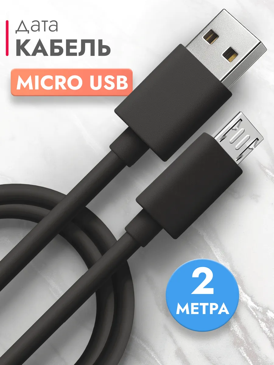 Micro Usb кабель 2 метра