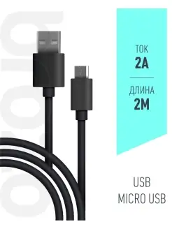 Кабель Дата-кабель USB - micro USB, 2А, 2м, черный, Brozo brozo 35428915 купить за 137 ₽ в интернет-магазине Wildberries