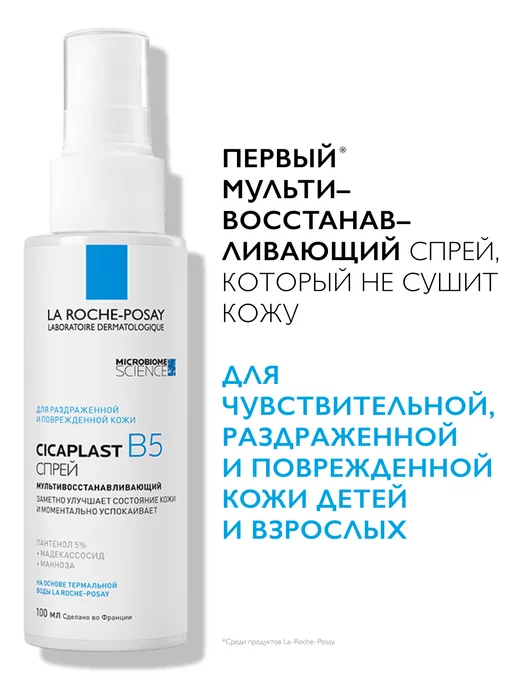 LA ROCHE-POSAY Cicaplast B5 Восстанавливающий спрей для лица и тела 100 мл, 100 мл, фото 2