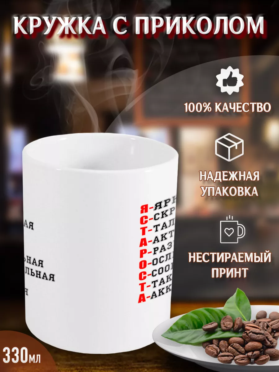 Кружка с надписью Я староста Yukkino 35429889 купить за 296 ₽ в  интернет-магазине Wildberries