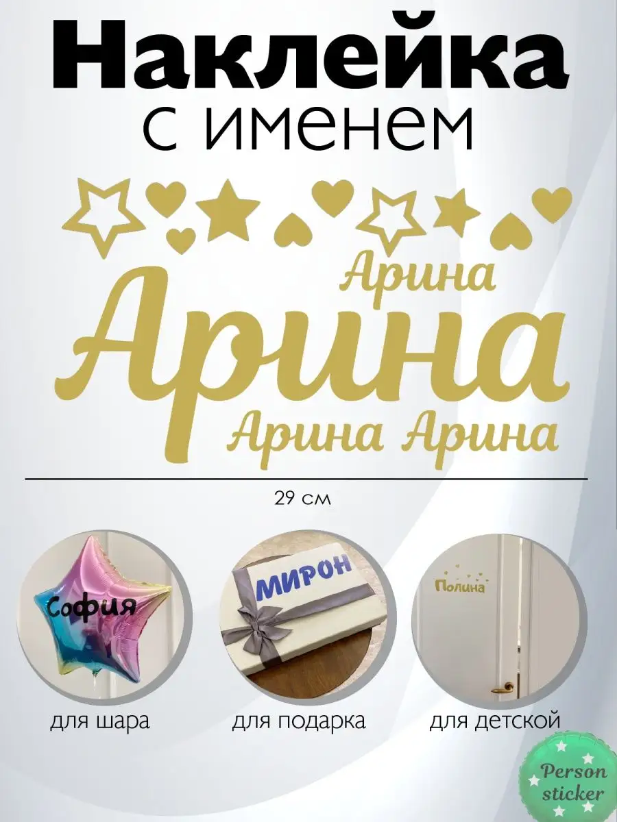 Наклейка с именем Арина на подарок, шар Person.sticker.Name 35431065 купить  за 283 ₽ в интернет-магазине Wildberries