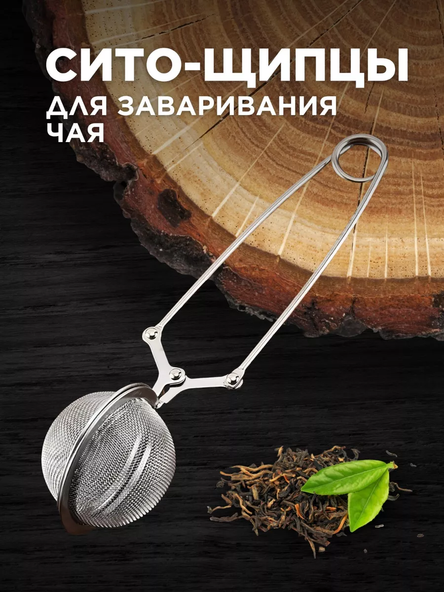 Ситечко для заваривания чая
