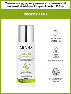 Энзимная пудра для умывания с азелаиновой кислотой ARAVIA Laboratories 35432301 купить за 807 ₽ в интернет-магазине Wildberries