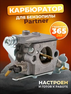 Карбюратор двигателя бензопилы PARTNER 350 351 370 371 420 Бензорем 35432661 купить за 549 ₽ в интернет-магазине Wildberries