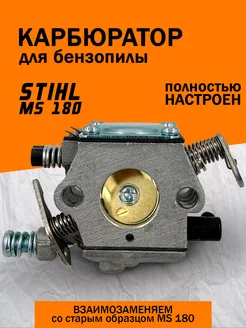 Карбюратор для бензопилы Stihl MS 180 Benzorem 35432675 купить за 520 ₽ в интернет-магазине Wildberries