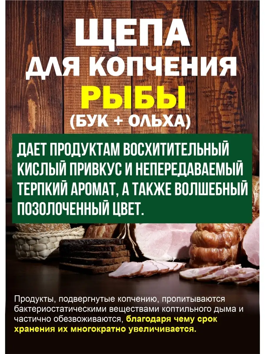 Щепа для копчения рыбы мяса и коптильни. Я Выбрал 35439774 купить за 167 ₽  в интернет-магазине Wildberries