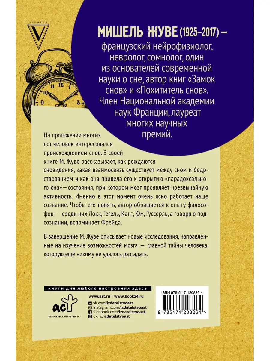 Наука о сне. Кто познает тайну сна - Издательство АСТ 35440736 купить за  439 ₽ в интернет-магазине Wildberries