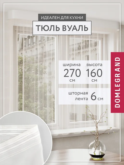 Domlegrand Тюль вуаль белая короткая 270*160 для кухни и комнаты