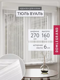 Тюль вуаль белая короткая 270*160 в гостиную и спальню Domlegrand 35442249 купить за 483 ₽ в интернет-магазине Wildberries