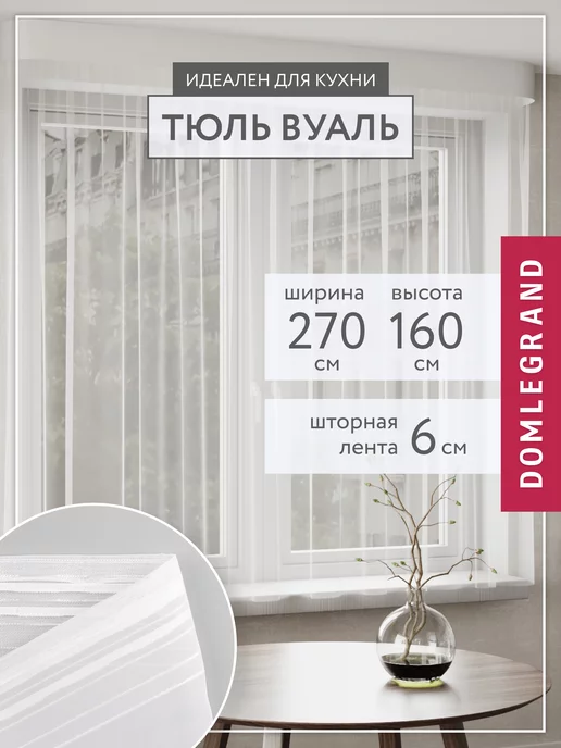 Domlegrand Тюль вуаль белая короткая 270*160 в гостиную и спальню