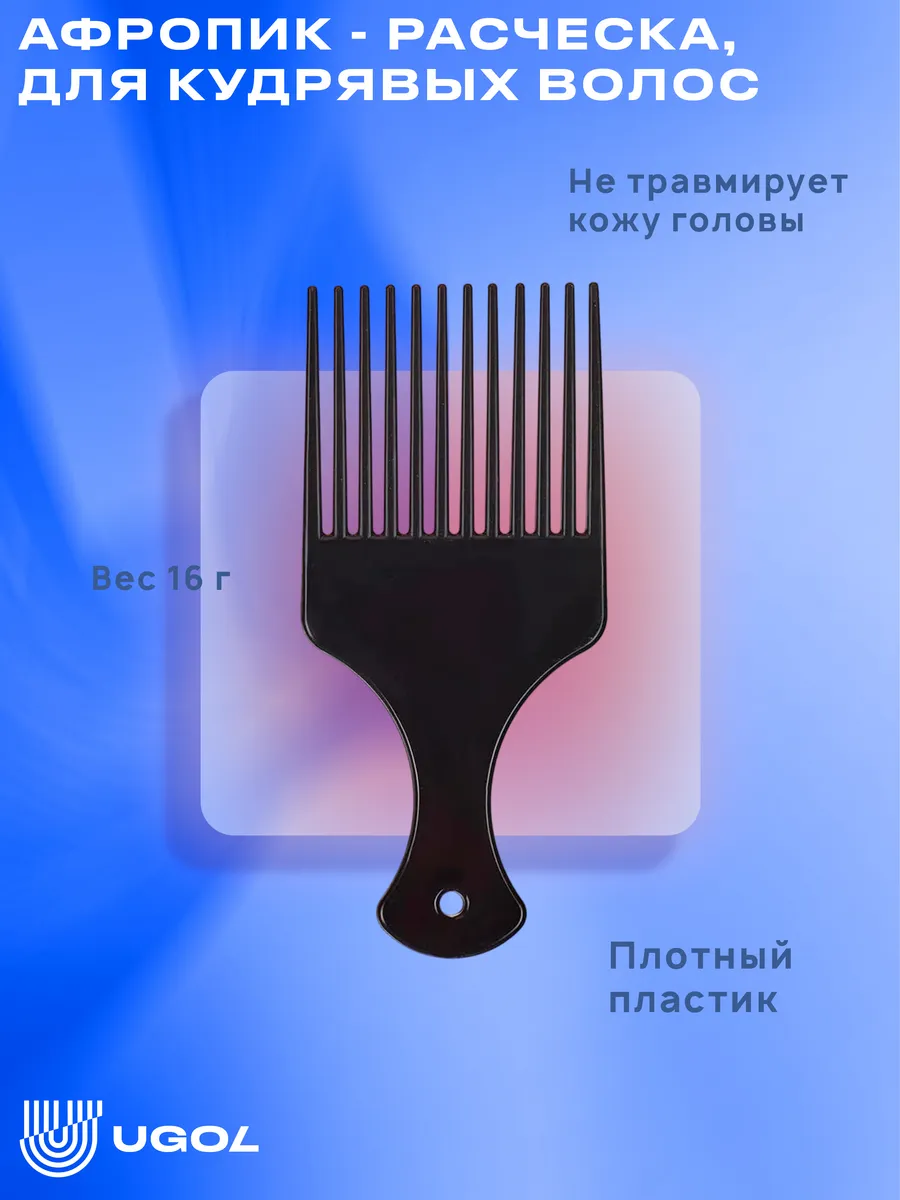 Афропик - расческа, для...