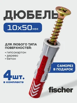 Дюбель Fischer 10x50 мм + шуруп, 4 шт. FISCHER 35448826 купить за 261 ₽ в интернет-магазине Wildberries