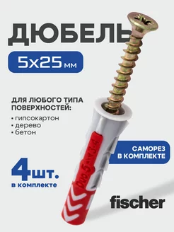 Дюбель Fischer 5x25 мм + шуруп, 4 шт. FISCHER 35449420 купить за 207 ₽ в интернет-магазине Wildberries