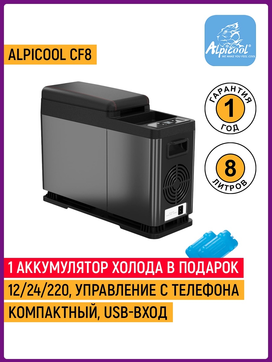 Автомобильный холодильник-подлокотник Alpicool CF8 (black) Alpicool  35450585 купить в интернет-магазине Wildberries