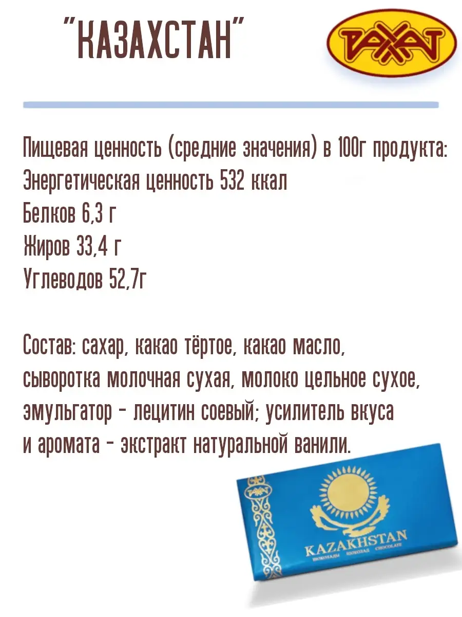 Молочный шоколад КАЗАХСТАН 500 г 5 шт Казахстанский РАХАТ РАХАТ 35451344  купить за 787 ₽ в интернет-магазине Wildberries