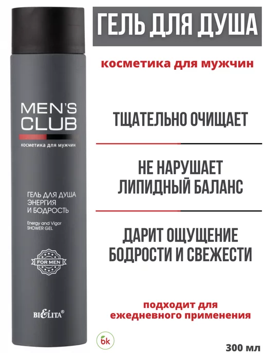 BIELITA Гель для душа Энергия и Бодрость MEN'S CLUB, 300 мл