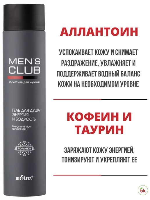 BIELITA Гель для душа Энергия и Бодрость MEN'S CLUB, 300 мл, фото 2
